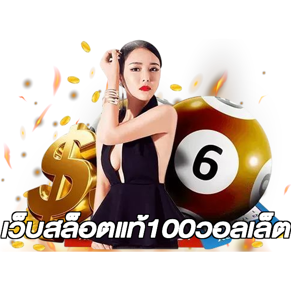 เว็บสล็อตแท้100วอลเล็ต