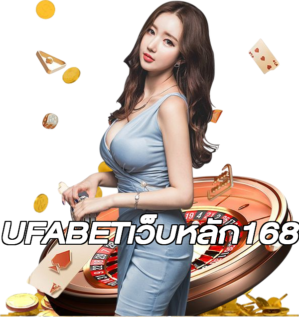 UFABETเว็บหลัก168