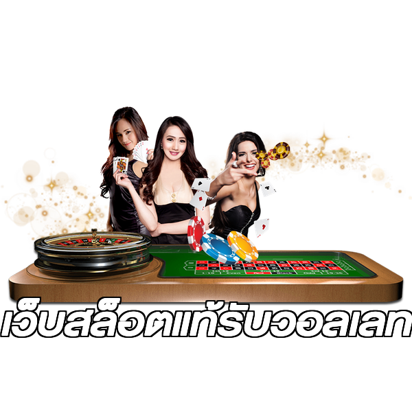 เว็บสล็อตแท้รับวอลเลท