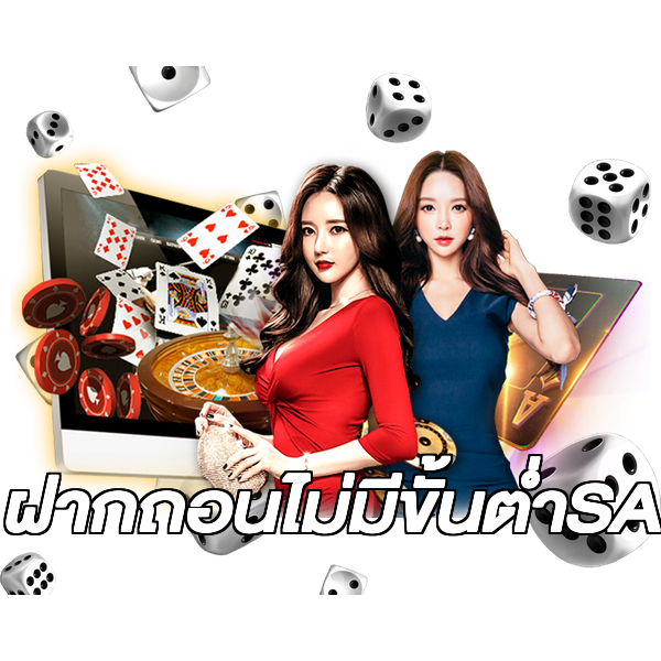 ฝากถอนไม่มีขั้นต่ําSA