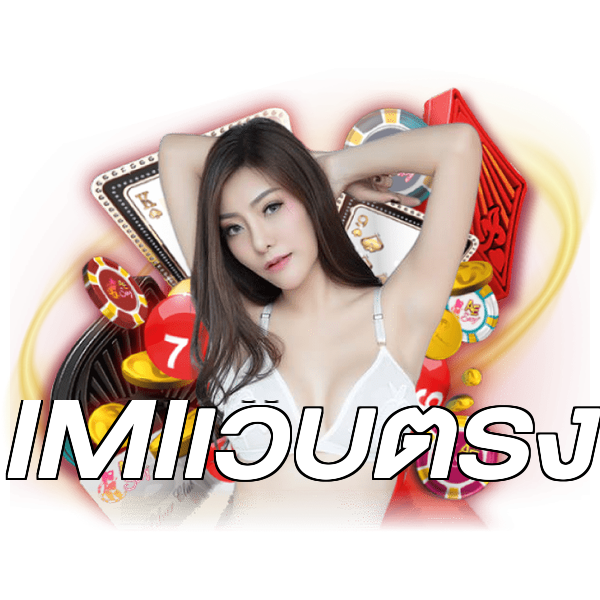 IMIเว็บตรง