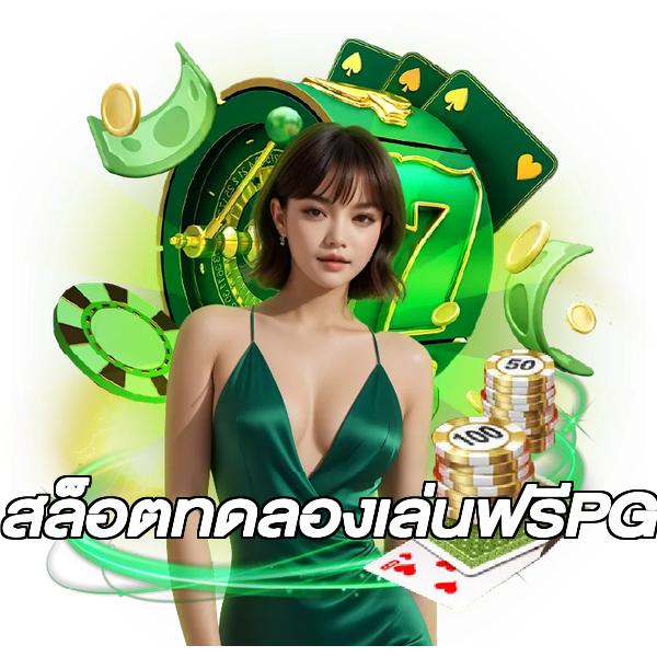 สล็อตทดลองเล่นฟรีPG