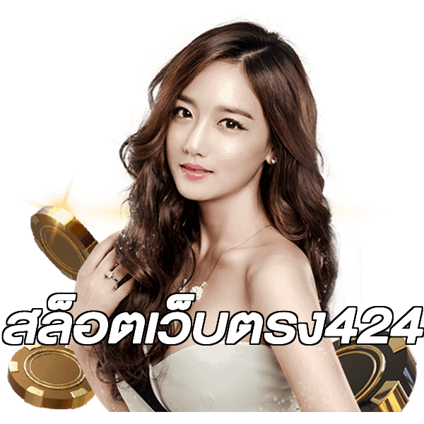สล็อตเว็บตรง424