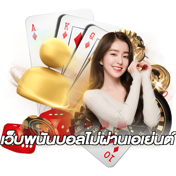 เว็บพนันบอลไม่ผ่านเอเย่นต์