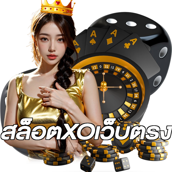 สล็อตXOเว็บตรง