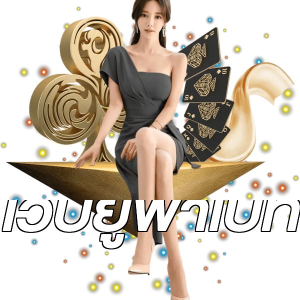 เว็บยูฟ่าเบท