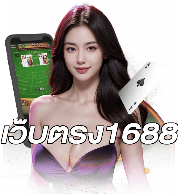 เว็บตรง1688