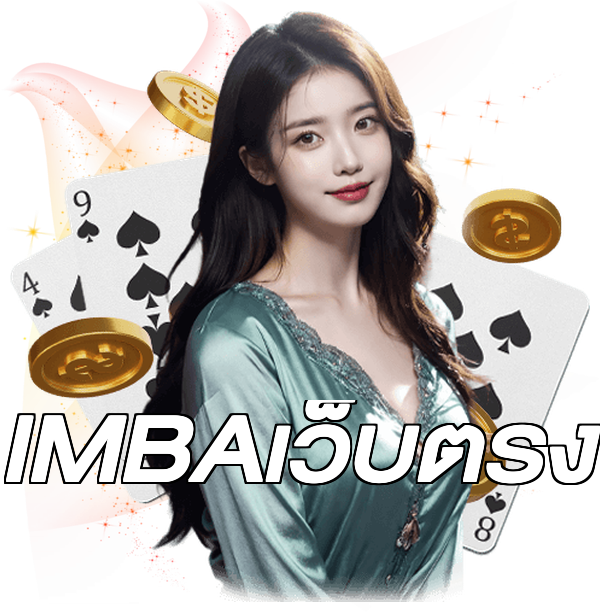 IMBAเว็บตรง
