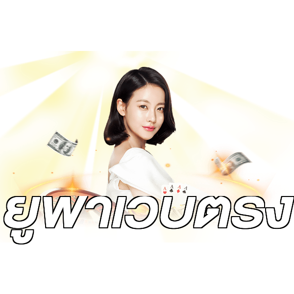 ยูฟ่าเว็บตรง