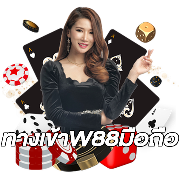 ทางเข้าW88มือถือ