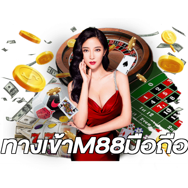 ทางเข้าM88มือถือ