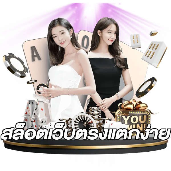 สล็อตเว็บตรงแตกง่าย