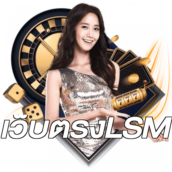 เว็บตรงLSM
