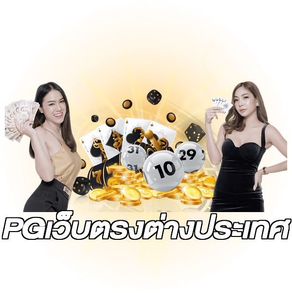 PGเว็บตรงต่างประเทศ