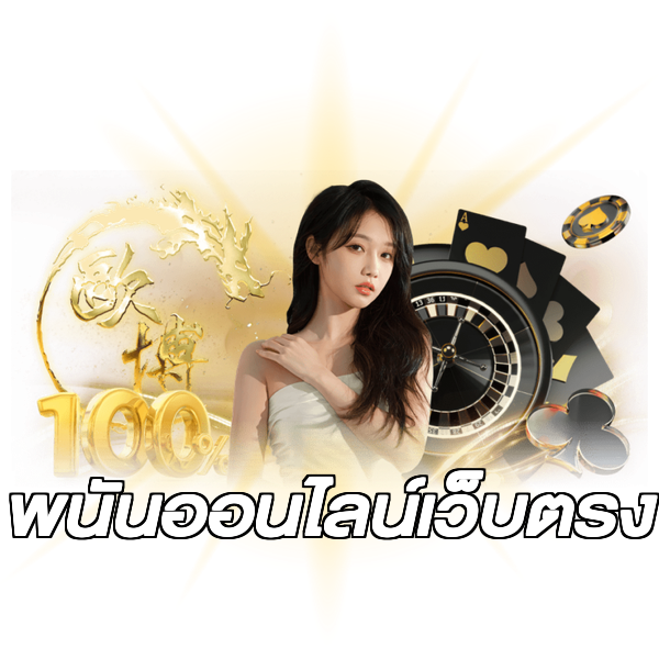 พนันออนไลน์เว็บตรง