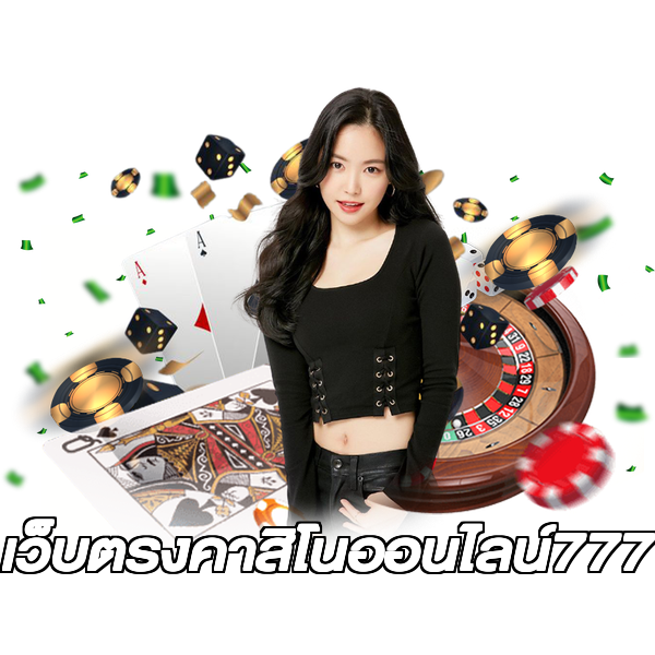 เว็บตรงคาสิโนออนไลน์777