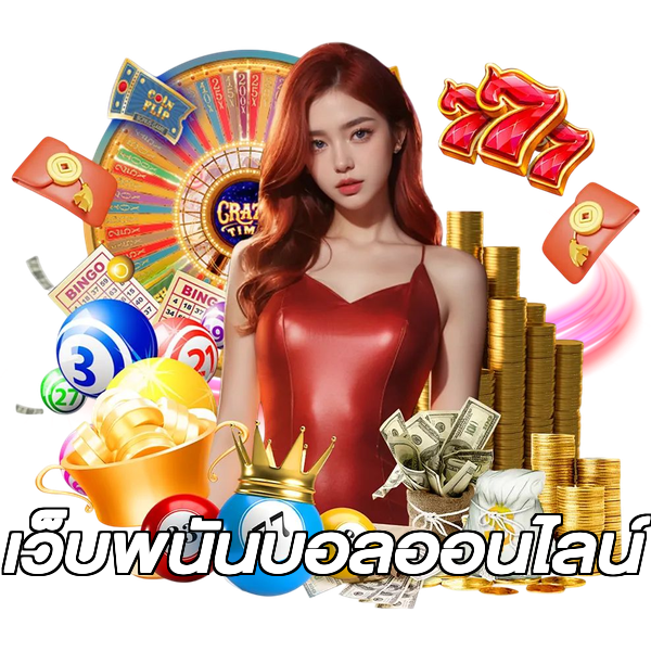 เว็บพนันบอลออนไลน์