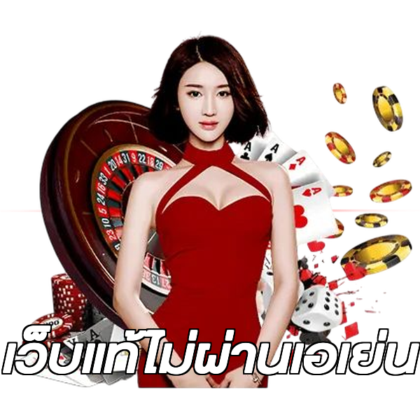 เว็บแท้ไม่ผ่านเอเย่น