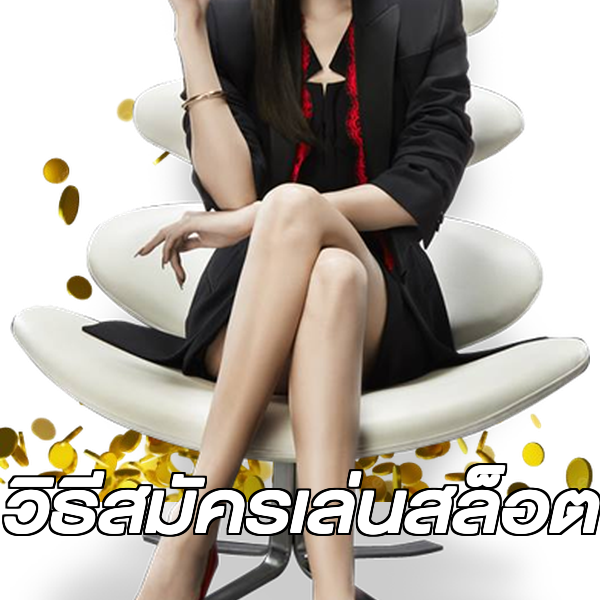 วิธีสมัครเล่นสล็อต