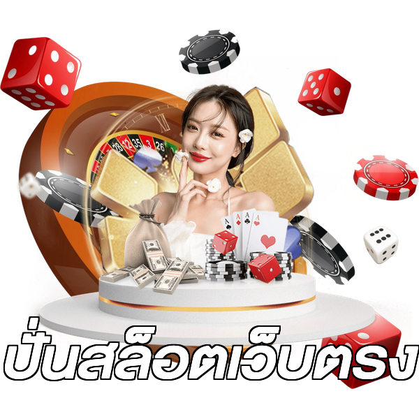 ปั่นสล็อตเว็บตรง