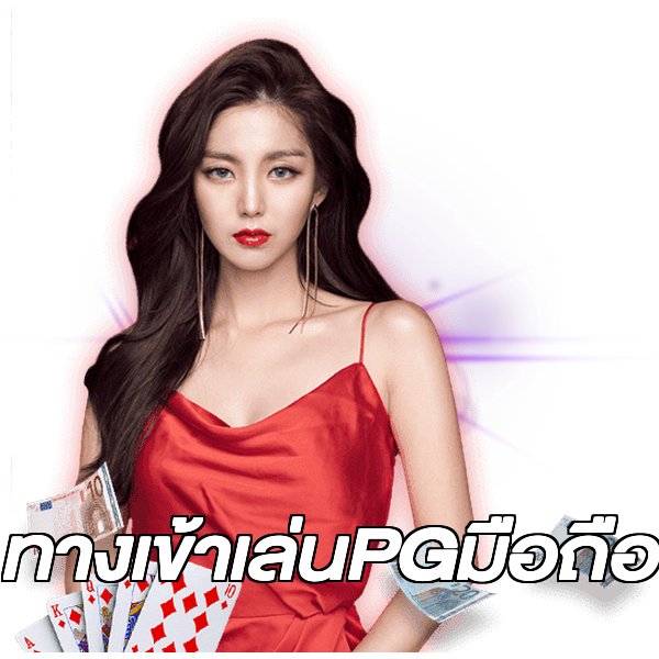 ทางเข้าเล่นPGมือถือ