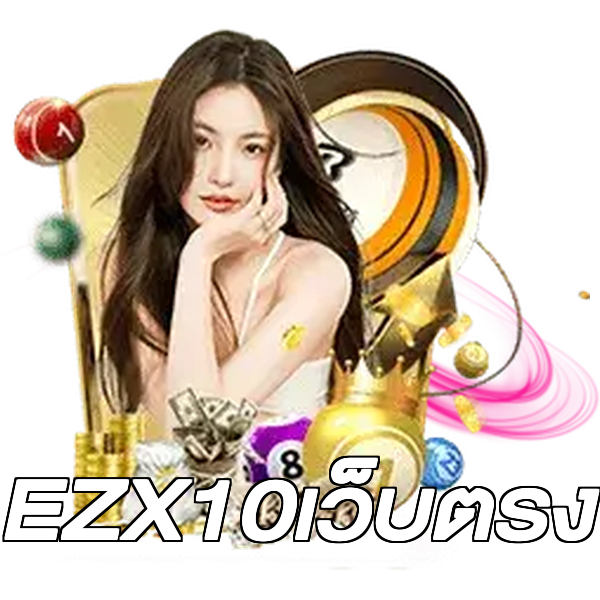 EZX10เว็บตรง