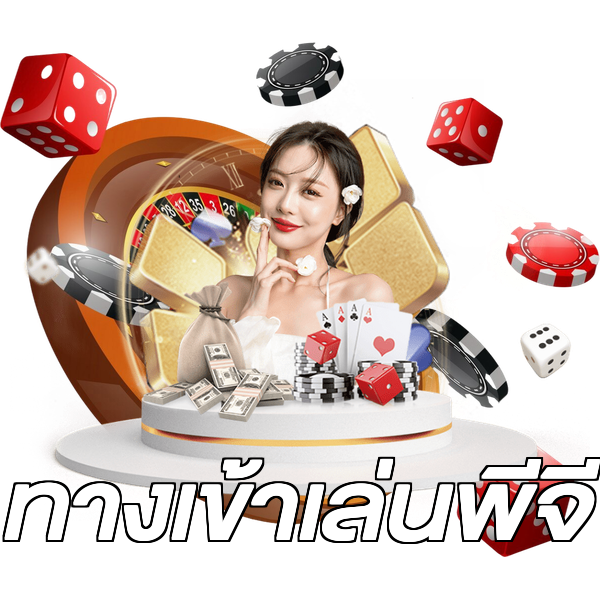 ทางเข้าเล่นพีจี