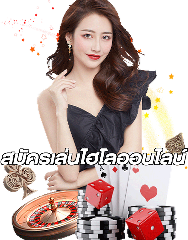 สมัครเล่นไฮโลออนไลน์