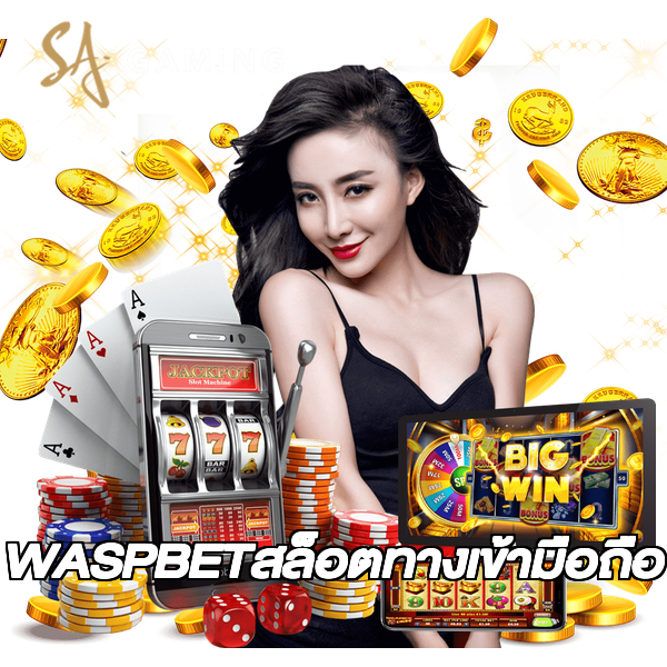 WASPBETสล็อตทางเข้ามือถือ