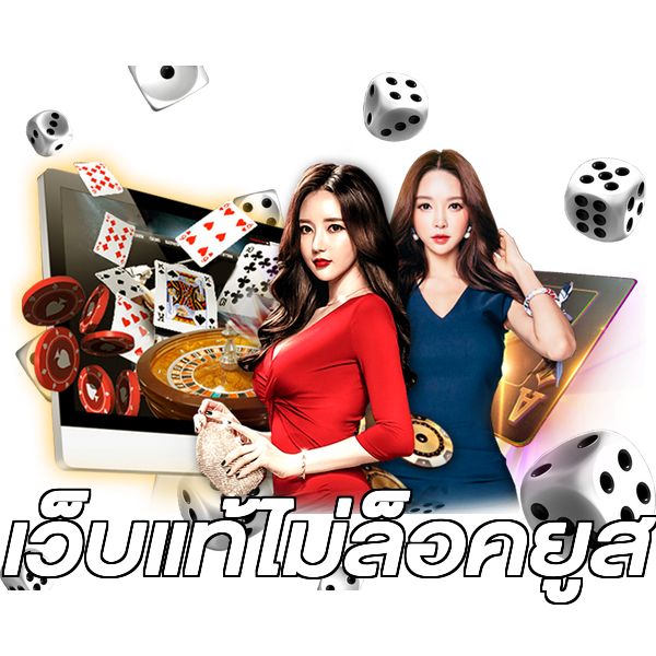 เว็บแท้ไม่ล็อคยูส