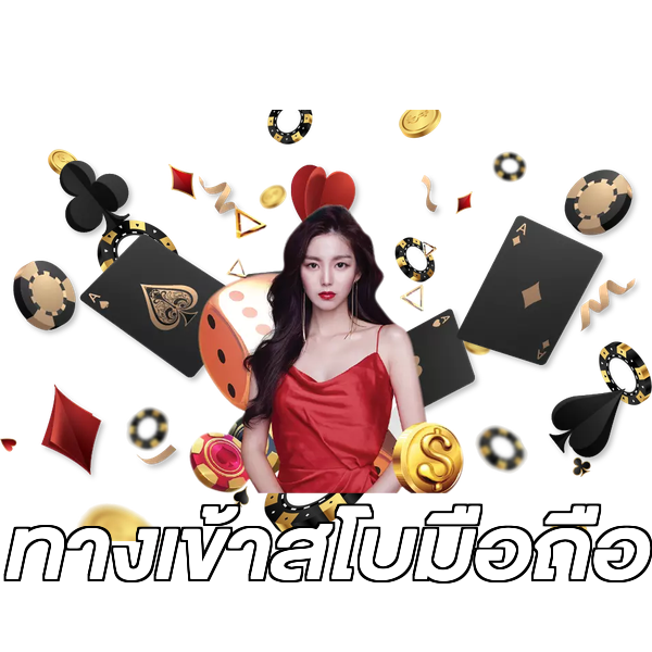 ทางเข้าสโบมือถือ