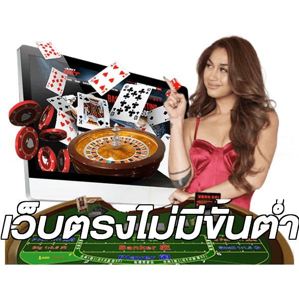 เว็บตรงไม่มีขั้นต่ำ