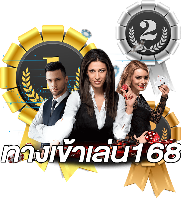 ทางเข้าเล่น168