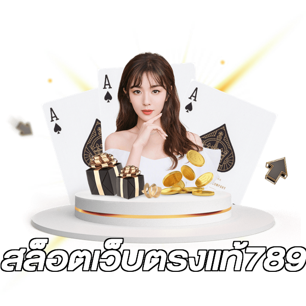 สล็อตเว็บตรงแท้789