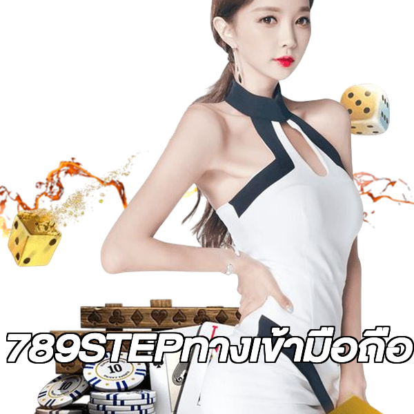 789STEPทางเข้ามือถือ