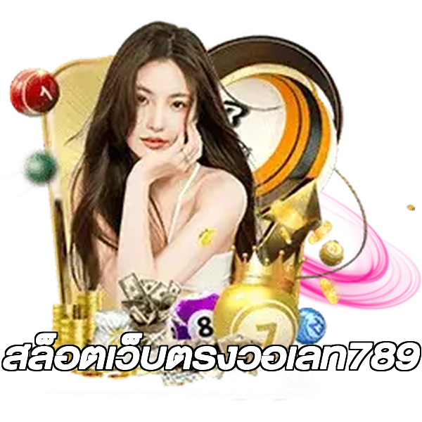 สล็อตเว็บตรงวอเลท789