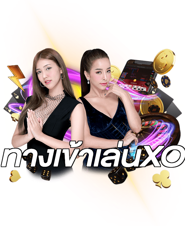 ทางเข้าเล่นXO