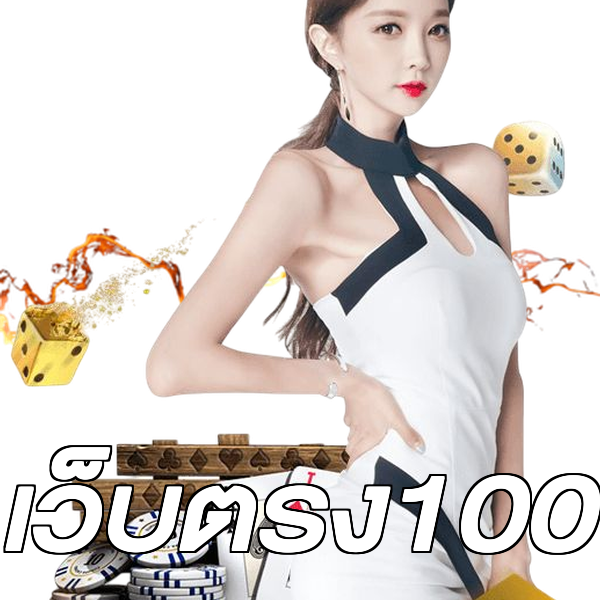 เว็บตรง100