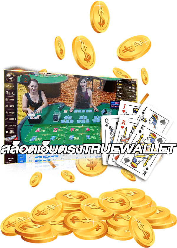 สล็อตเว็บตรงTRUEWALLET