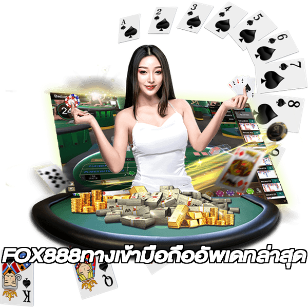 FOX888ทางเข้ามือถืออัพเดทล่าสุด