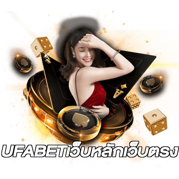 UFABETเว็บหลักเว็บตรง